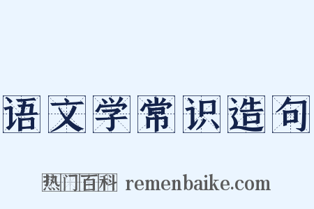 语文学常识造句是什么意思的图片
